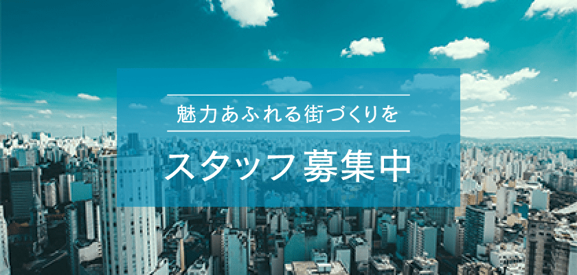 スタッフ募集中 魅力あふれる街づくりを 詳しくはこちら