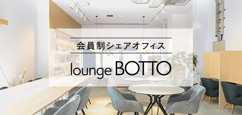 会員制シェアオフィス lounge BOTTO 詳しくはこちら
