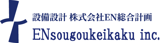 設備設計・建築設計 株式会社EN総合計画